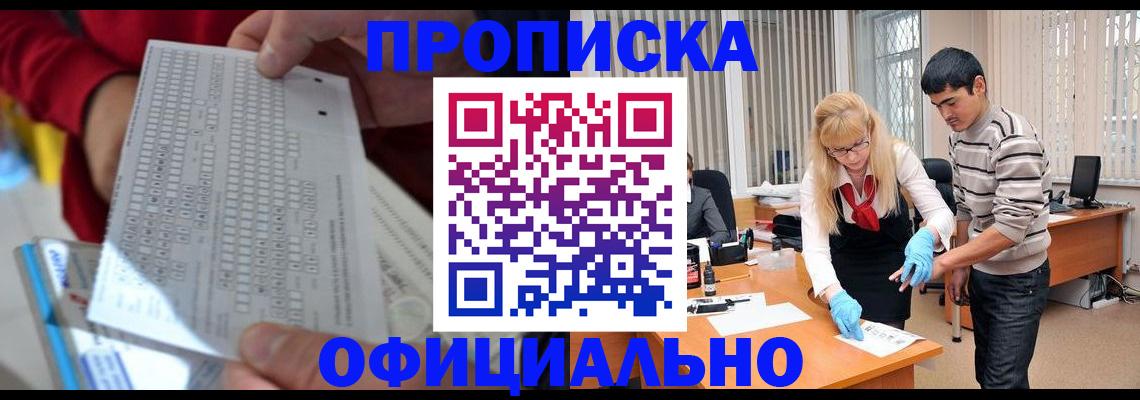 прописка ребенка в Бакале